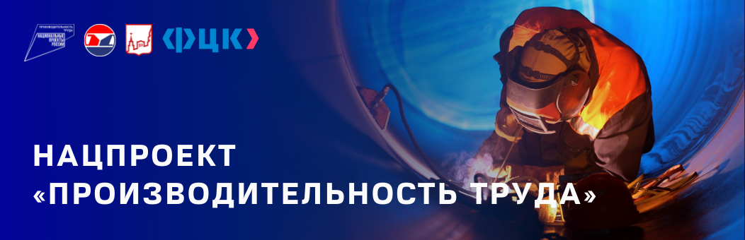 В Москве начался прием заявок от предприятий на участие в нацпроекте «Производительность труда»