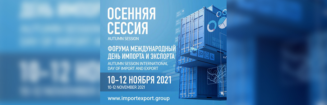 Выставка-форум «Международный день импорта и экспорта 2021