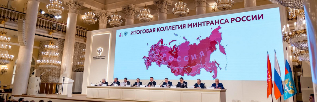 Сергей Бураго принял участие в итоговой коллегии Минтранса России