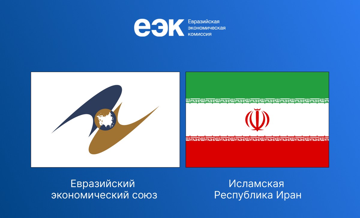 ЕАЭС: Торговля с Ираном стала беспошлинной