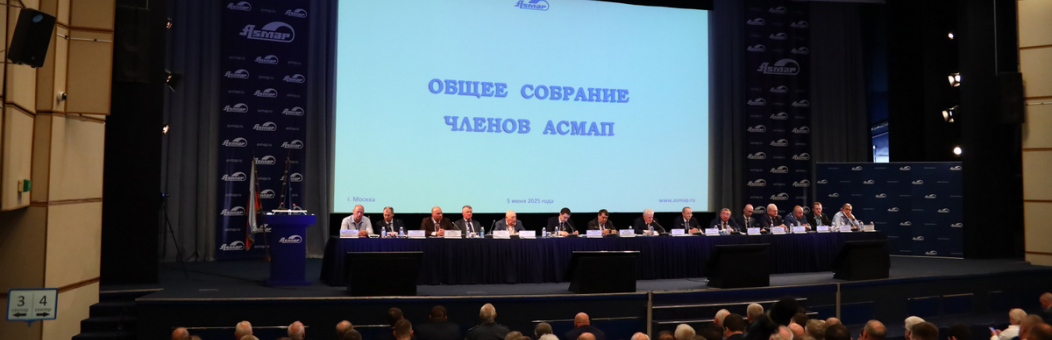 Представитель RUSTA принял участие в общем собрании членов АСМАП