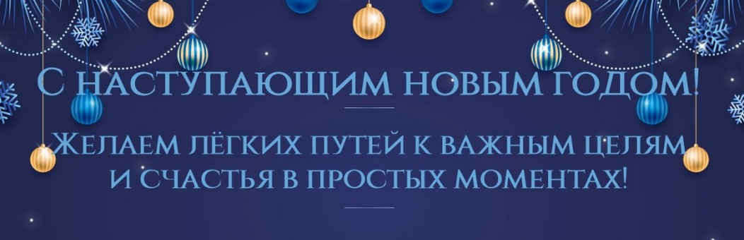 С наступающим Новым годом!